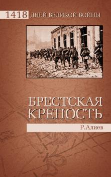 Брестская крепость - Ростислав Алиев 1418 дней Великой войны