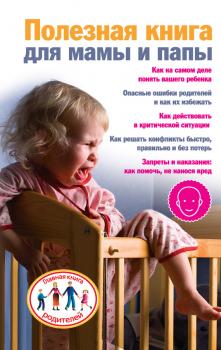 Полезная книга для мамы и папы - Ксения Скачкова Главная книга родителя