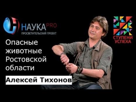 Опасные животные Ростовской области - Алексей Тихонов Лекции по биологии