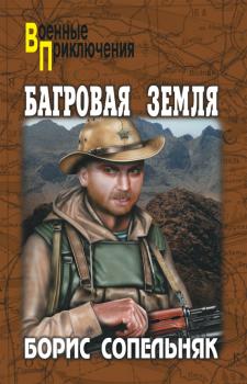 Багровая земля (сборник) - Борис Сопельняк Военные приключения