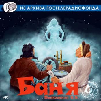 Баня (спектакль) - Владимир Маяковский из архива Гостелерадиофонда