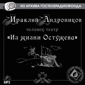Из жизни Остужева - Ираклий Андроников из архива Гостелерадиофонда