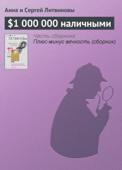 $1 000 000 наличными - Анна и Сергей Литвиновы Паша Синичкин, частный детектив