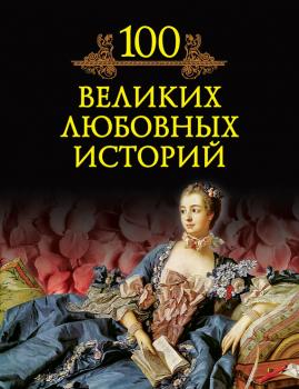 100 великих любовных историй - М. Н. Кубеев 100 великих (Вече)