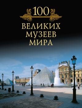 100 великих музеев мира - М. Н. Кубеев 100 великих (Вече)