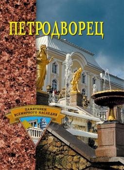 Петродворец - Отсутствует Памятники всемирного наследия