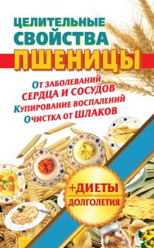Целительные свойства пшеницы - Наталья Кузовлева Здоровье – это счастье