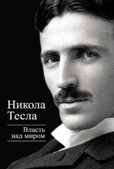 Власть над миром - Никола Тесла Титаны XX века
