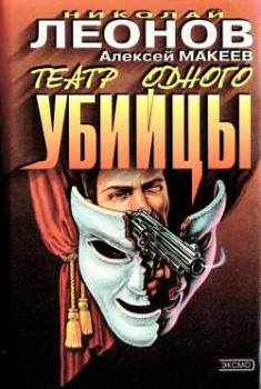 Театр одного убийцы - Николай Леонов Полковник Гуров