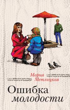 Ошибка молодости (сборник) - Мария Метлицкая За чужими окнами