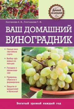 Ваш домашний виноградник - Татьяна Плотникова Дачный помощник