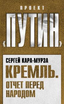 Кремль. Отчет перед народом - Сергей Кара-Мурза Проект «Путин»