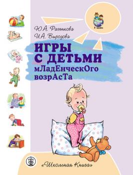 Игры с детьми младенческого возраста - Юлия Разенкова Программа «Я – человек»