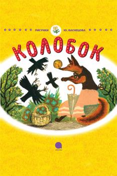 Колобок - Русские народные сказки 