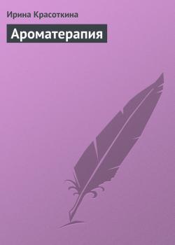 Ароматерапия - Ирина Красоткина 