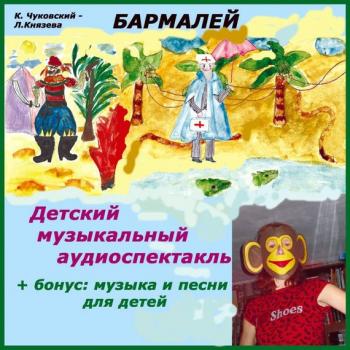 Бармалей (спектакль) - Корней Чуковский 