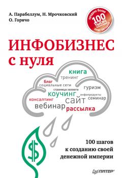 Инфобизнес с нуля. 100 шагов к созданию своей денежной империи - Николай Мрочковский 