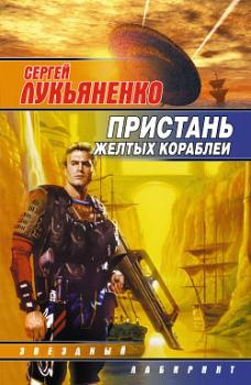 Последний герой - Сергей Лукьяненко Сборник «Пристань желтых кораблей»