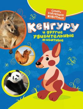 Кенгуру и другие удивительные животные - Екатерина Гуричева Собери коллекцию животных