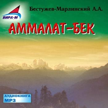 Аммалат-бек - Александр Бестужев-Марлинский 