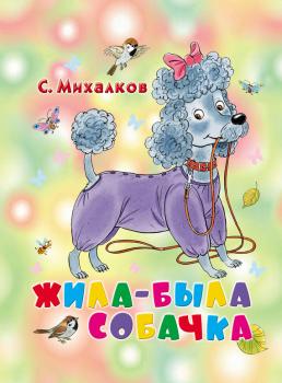 Жила-была собачка - Сергей Михалков Книжки на картоне (АСТ)
