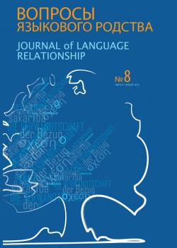 Вопросы языкового родства. Международный научный журнал №8 (2012) - Сборник статей Журнал «Вопросы языкового родства»