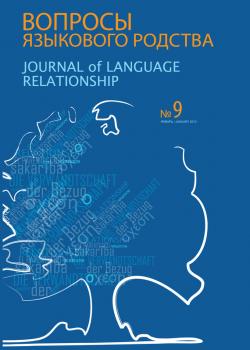 Вопросы языкового родства. Международный научный журнал №9 (2013) - Сборник статей Журнал «Вопросы языкового родства»