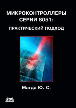 Микроконтроллеры серии 8051: практический подход - Юрий Магда 