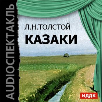Казаки (спектакль) - Лев Толстой из архива Гостелерадиофонда