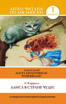 Алиса в стране чудес / Alice's Adventures in Wonderland - Льюис Кэрролл Легко читаем по-английски