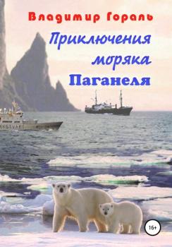 Приключения моряка Паганеля - Владимир Гораль 