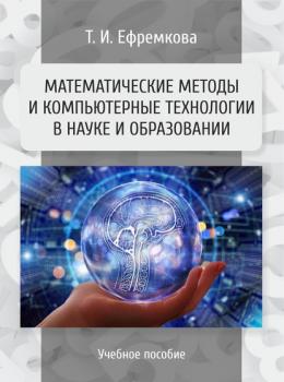 Математические методы и компьютерные технологии в науке и образовании - Т. И. Ефремкова 