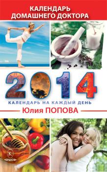 Календарь домашнего доктора на 2014 год - Юлия Попова 