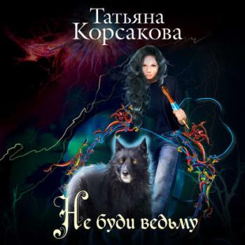 Не буди ведьму - Татьяна Корсакова Не буди ведьму