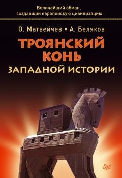 Троянский конь западной истории - Олег Матвейчев 