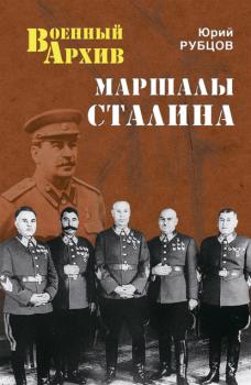 Маршалы Сталина - Юрий Рубцов Военный архив