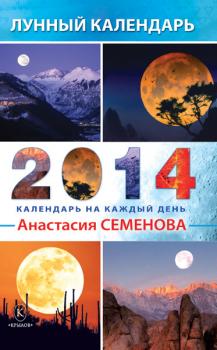 Лунный календарь на 2014 год - Анастасия Семенова 