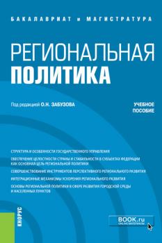 Региональная политика - А. Н. Перенджиев Бакалавриат и магистратура (КноРус)
