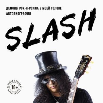 Slash. Демоны рок-н-ролла в моей голове - Сол Слэш Хадсон Подарочные издания. Музыка