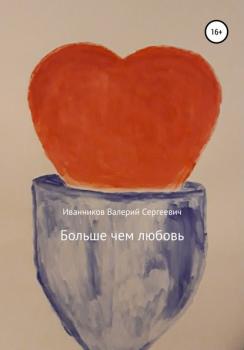 Больше чем любовь - Валерий Сергеевич Иванников 