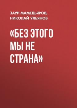 «Без этого мы не страна» - Заур Мамедьяров, Николай Ульянов Эксперт выпуск 39-2020