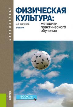 Физическая культура: методики практического обучения - И. С. Барчуков Бакалавриат (Кнорус)