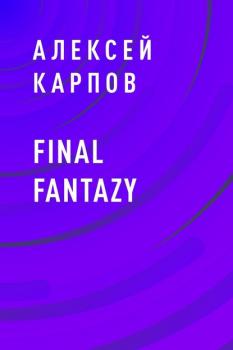 Final Fantazy - Алексей Олегович Карпов 