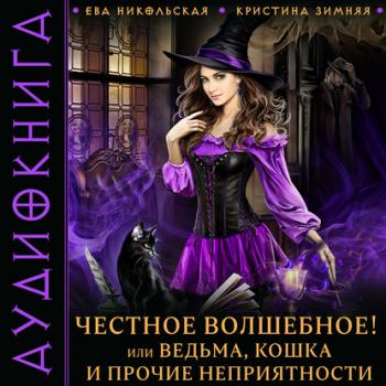 Честное волшебное! или Ведьма, кошка и прочие неприятности - Ева Никольская 