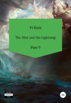 The Mist and the Lightning. Part 9 - Ви Корс 