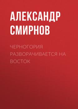 Черногория разворачивается на восток - Александр Смирнов Эксперт выпуск 37-2020