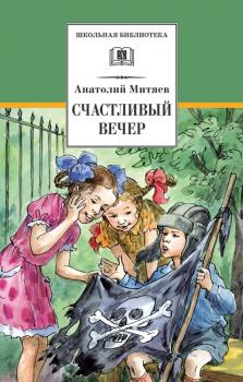 Счастливый вечер - Анатолий Митяев Школьная библиотека (Детская литература)