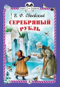 Серебряный рубль - Владимир Одоевский Книга за книгой