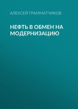 Нефть в обмен на модернизацию - Алексей Грамматчиков Эксперт выпуск 35-2020