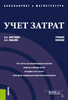 Учет затрат - О. А. Жигунова Бакалавриат и магистратура (КноРус)